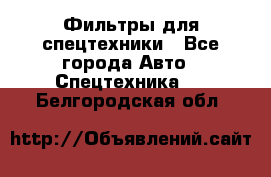 Фильтры для спецтехники - Все города Авто » Спецтехника   . Белгородская обл.